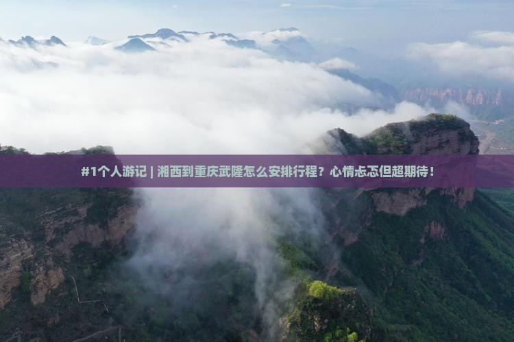 湘西去重庆武隆个人游