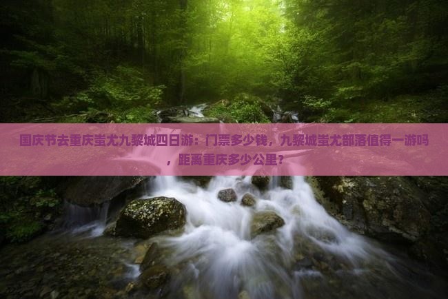 国庆节去重庆蚩尤九黎城四日游