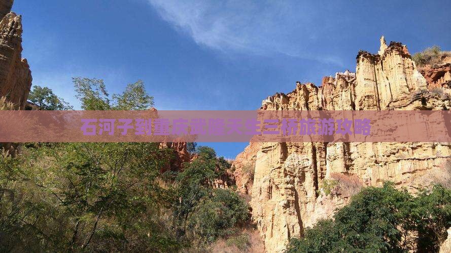 石河子到重庆武隆天生三桥团体旅游