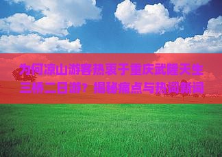 凉山去重庆武隆天生三桥二日游