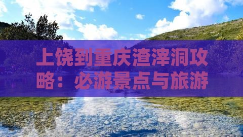 上饶到重庆渣滓洞哪里玩