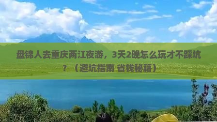 盘锦到重庆两江夜游团体旅游