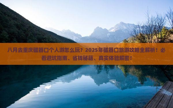 八月到重庆磁器口个人游