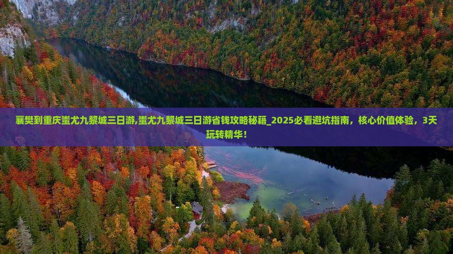 襄樊到重庆蚩尤九黎城三日游