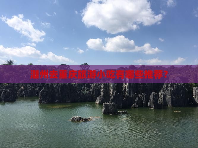 潮州去重庆旅游小吃