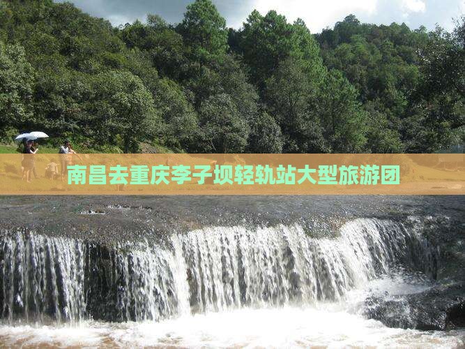 南昌去重庆李子坝轻轨站大型旅游团