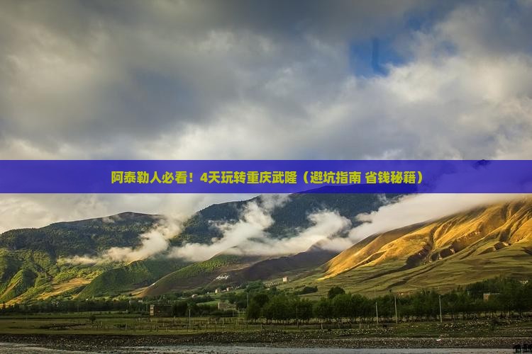 阿泰勒到重庆武隆四日游