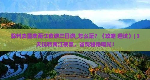 滁州去重庆两江夜游三日游