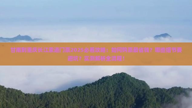 甘南到重庆长江索道门票