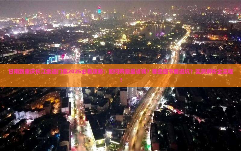 甘南到重庆长江索道门票