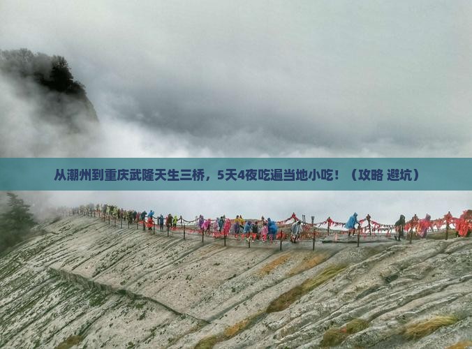 潮州去重庆武隆天生三桥旅游小吃