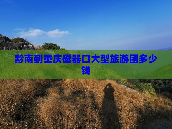 黔南到重庆磁器口大型旅游团