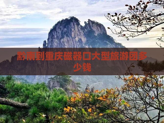 黔南到重庆磁器口大型旅游团