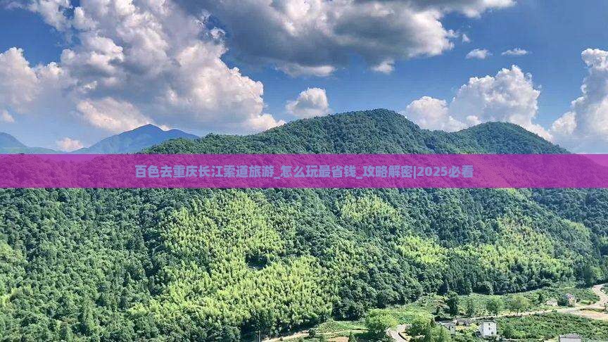 百色去重庆长江索道旅游