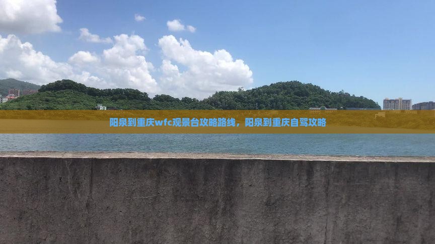 阳泉到重庆wfc观景台攻略