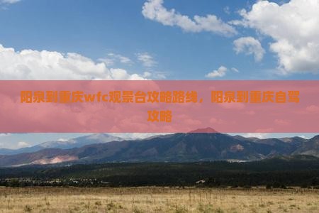 阳泉到重庆wfc观景台攻略