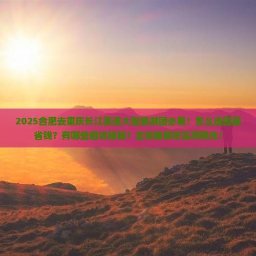 合肥去重庆长江索道大型旅游团