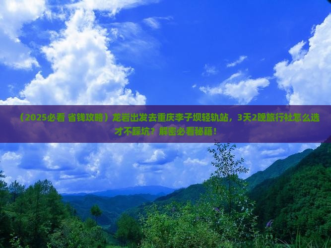 龙岩到重庆李子坝轻轨站旅行社