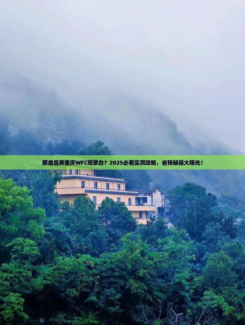那曲去重庆wfc观景台景点