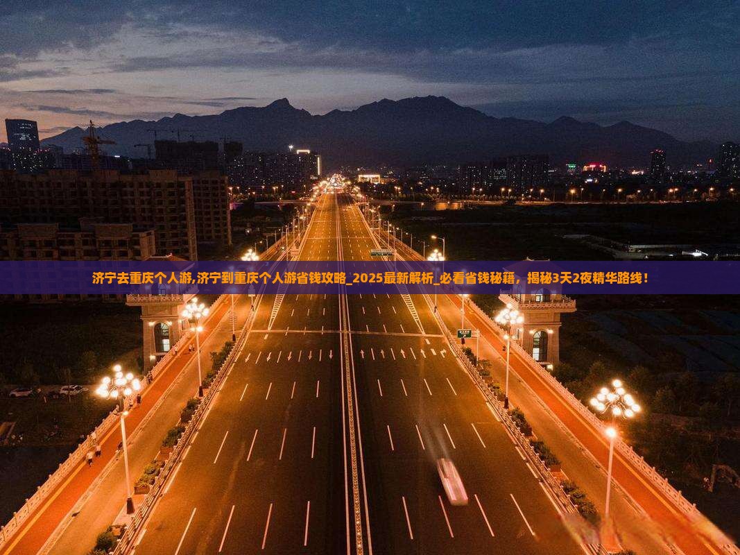 济宁去重庆个人游