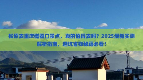 松原去重庆磁器口景点
