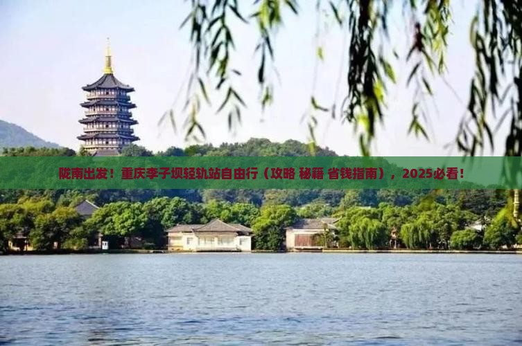 陇南去重庆李子坝轻轨站自由行