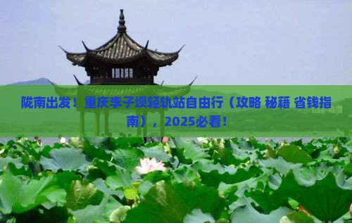 陇南去重庆李子坝轻轨站自由行