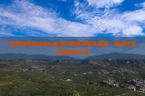 福州到重庆仙女山自由行