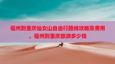 福州到重庆仙女山自由行