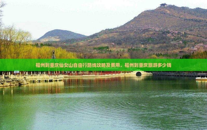 福州到重庆仙女山自由行