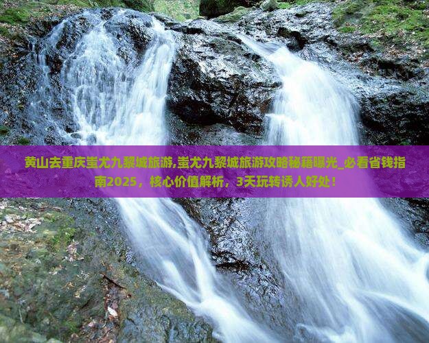 黄山去重庆蚩尤九黎城旅游