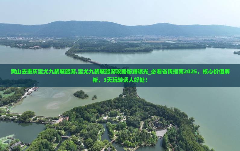 黄山去重庆蚩尤九黎城旅游