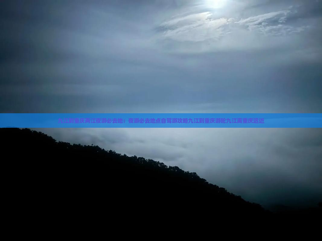 九江到重庆两江夜游必去地