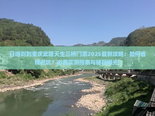 日喀则去重庆武隆天生三桥门票