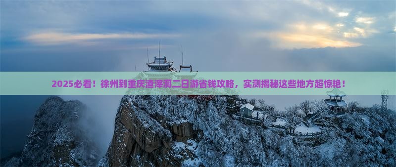 徐州到重庆渣滓洞二日游