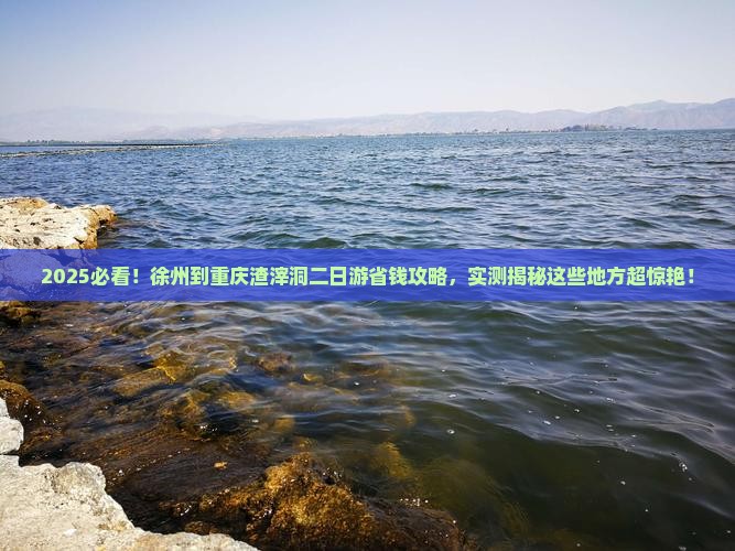 徐州到重庆渣滓洞二日游