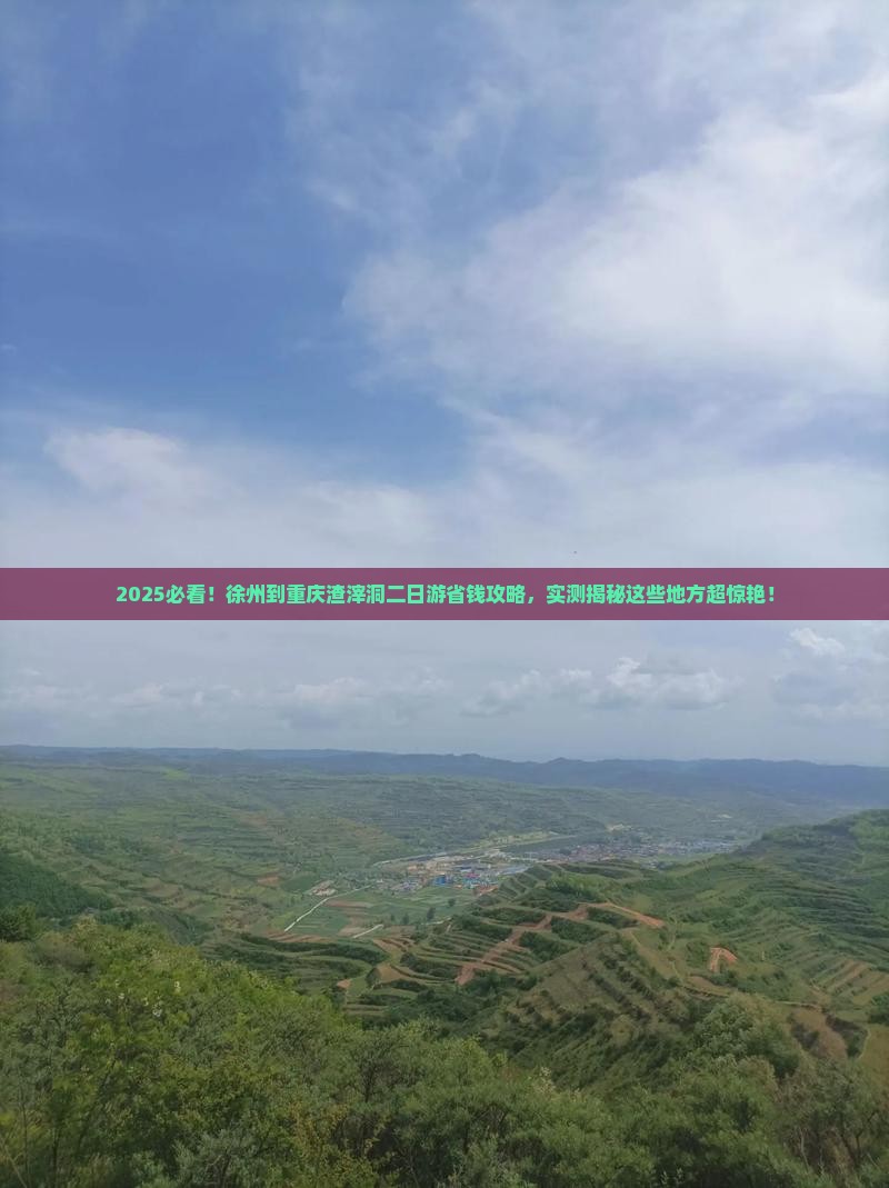 徐州到重庆渣滓洞二日游