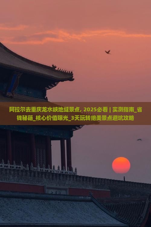 阿拉尔去重庆龙水峡地缝景点