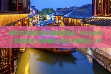 阿拉尔去重庆龙水峡地缝景点
