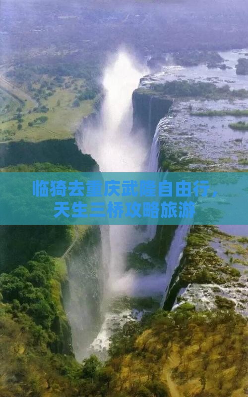 临猗去重庆武隆自由行