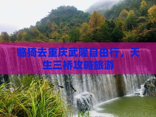 临猗去重庆武隆自由行