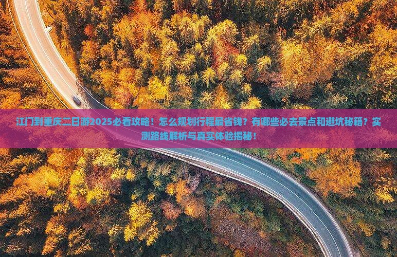 江门到重庆二日游