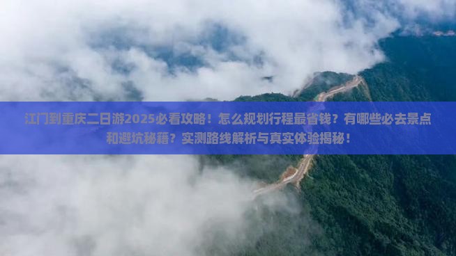 江门到重庆二日游