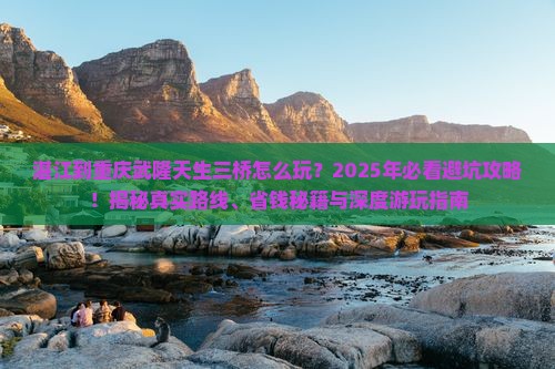 湛江到重庆武隆天生三桥旅行社 湛江到重庆武隆天生三桥旅行社