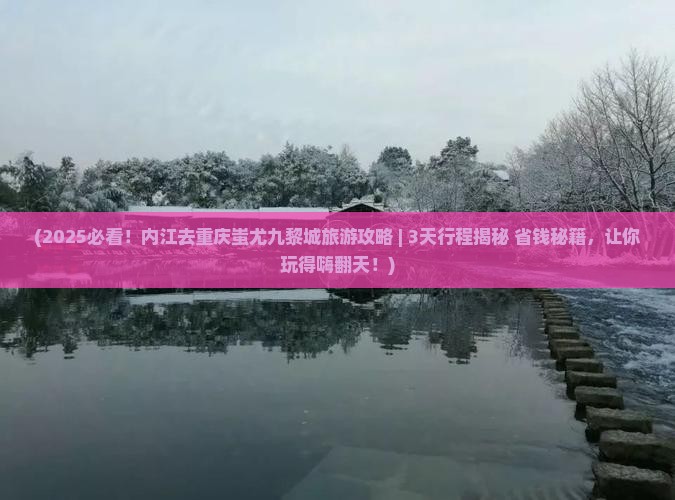内江去重庆蚩尤九黎城旅游