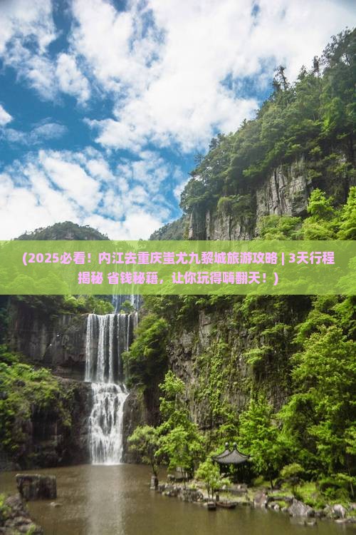 内江去重庆蚩尤九黎城旅游