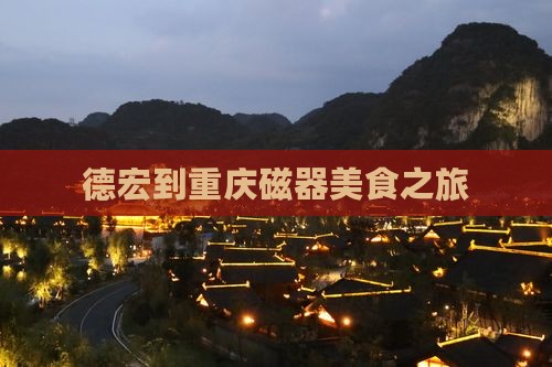 德宏到重庆磁器口旅游小吃