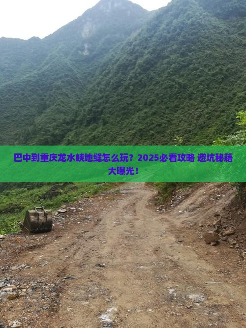 巴中到重庆龙水峡地缝旅游