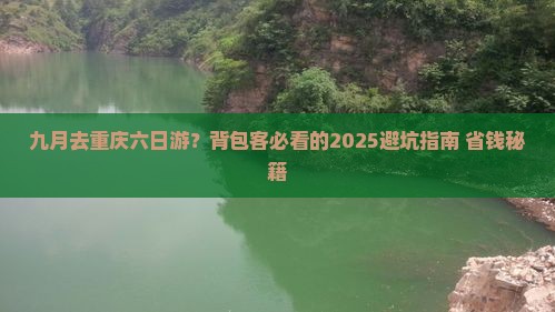九月去重庆六日游