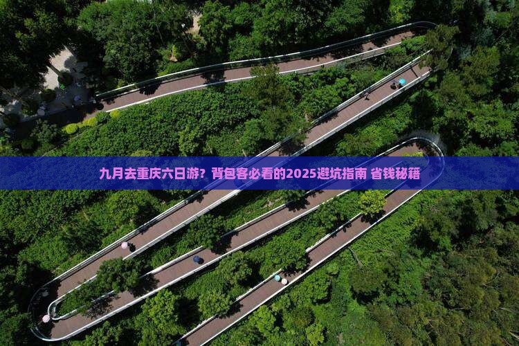 九月去重庆六日游